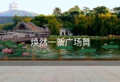 焕然一新广场舞
