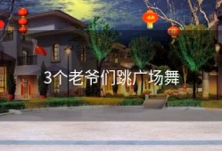 3个老爷们跳广场舞