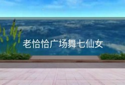 老恰恰广场舞七仙女