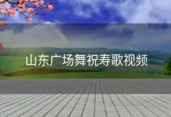 山东广场舞祝寿歌视频