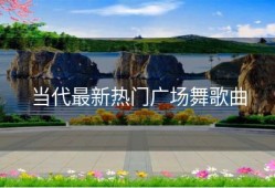 当代最新热门广场舞歌曲