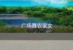 广场舞农家女