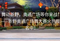 舞动新野，奥通广场等你来战！——新野奥通广场舞大赛火热报名中！