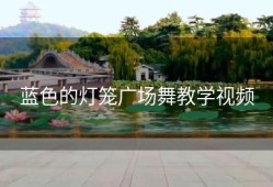 蓝色的灯笼广场舞教学视频