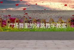 广场舞里的弹跳教学教案