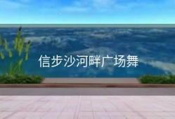 信步沙河畔广场舞