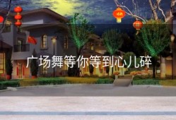广场舞等你等到心儿碎