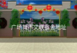 广场舞市文联宿舍地址