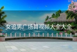 女追男广场舞视频大全大全