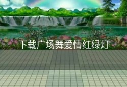 下载广场舞爱情红绿灯