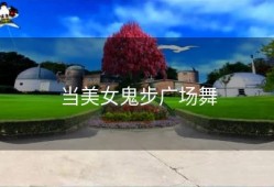 当美女鬼步广场舞
