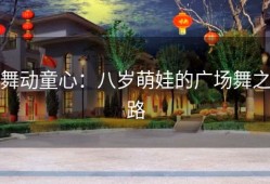 舞动童心：八岁萌娃的广场舞之路