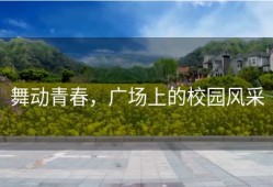 舞动青春，广场上的校园风采