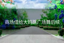 商场借给大妈跳广场舞后续