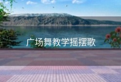 广场舞教学摇摆歌