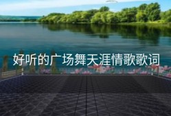 好听的广场舞天涯情歌歌词