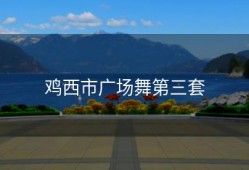 鸡西市广场舞第三套