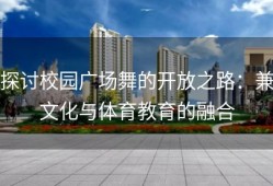 探讨校园广场舞的开放之路：兼文化与体育教育的融合