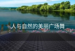 人与自然的美丽广场舞