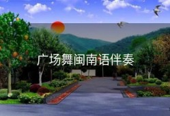 广场舞闽南语伴奏