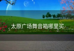 太原广场舞音箱哪里买