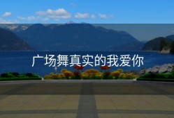 广场舞真实的我爱你