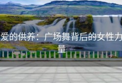爱的供养：广场舞背后的女性力量