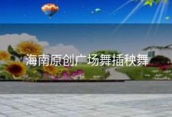 海南原创广场舞插秧舞