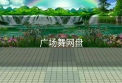 广场舞网盘