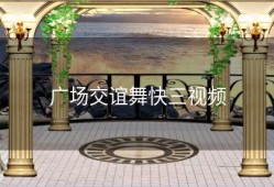 广场交谊舞快三视频