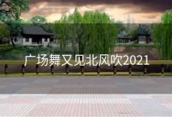 广场舞又见北风吹2021