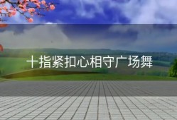 十指紧扣心相守广场舞