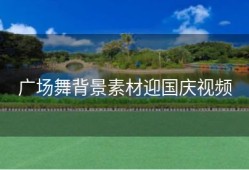 广场舞背景素材迎国庆视频