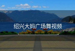 绍兴大妈广场舞视频