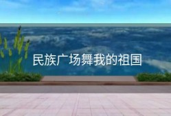 民族广场舞我的祖国
