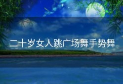 二十岁女人跳广场舞手势舞