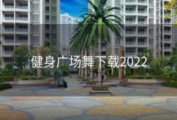 健身广场舞下载2022