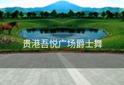 贵港吾悦广场爵士舞