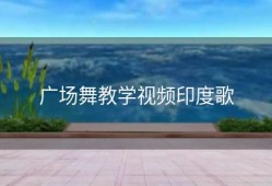 广场舞教学视频印度歌