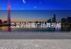 恋爱的甜蜜广场舞视频