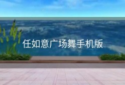 任如意广场舞手机版