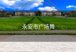 永安市广场舞