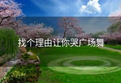 找个理由让你哭广场舞