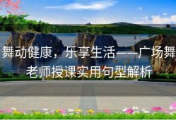 舞动健康，乐享生活——广场舞老师授课实用句型解析