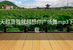 天越蓝我就越想你广场舞mp3下载