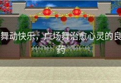 舞动快乐，广场舞治愈心灵的良药