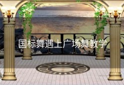 国标舞遇上广场舞教学