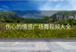 伤心的情感广场舞视频大全