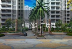 《雪莲》广场舞