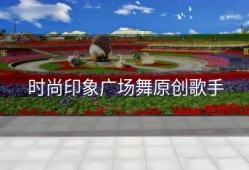 时尚印象广场舞原创歌手